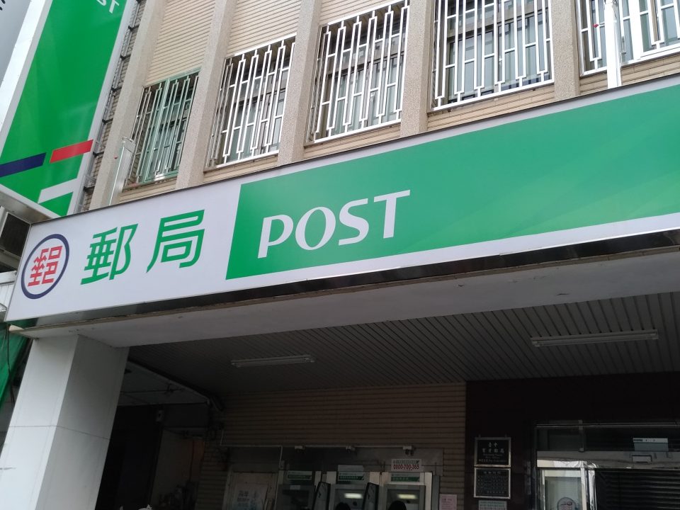 郵局考試
