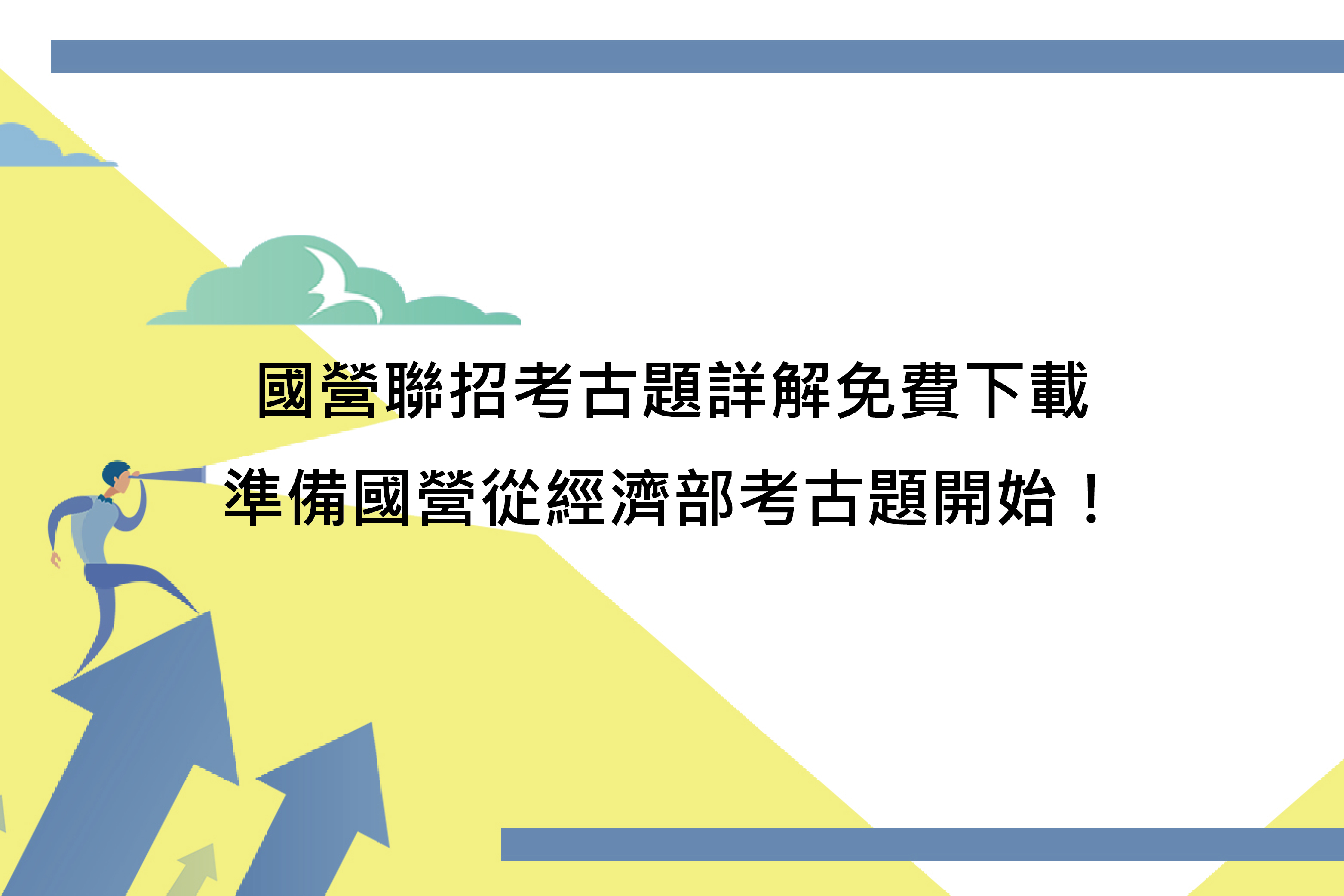 國營聯招考古題詳解免費下載，準備國營從經濟部考古題開始！ - 國營事業招考